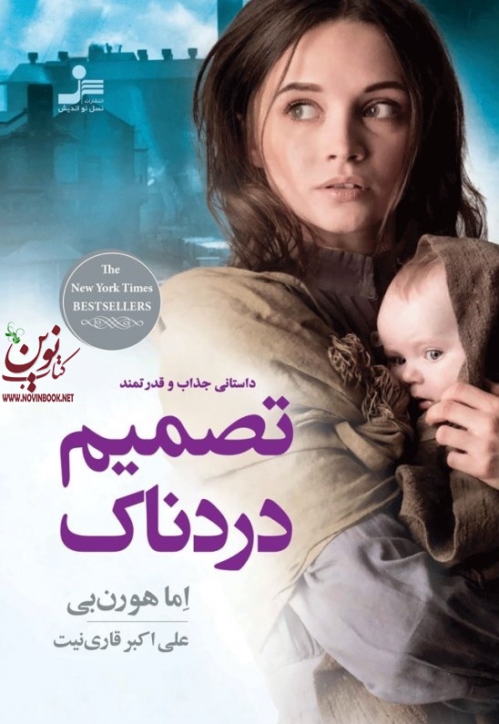 تصمیم دردناک اما هورن بی با ترجمه ی علی اکبر قاری نیت انتشارات نسل نواندیش
